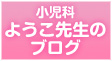 小児科ようこ先生のブログ