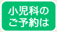 小児科のご予約は