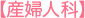 産婦人科