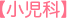 小児科